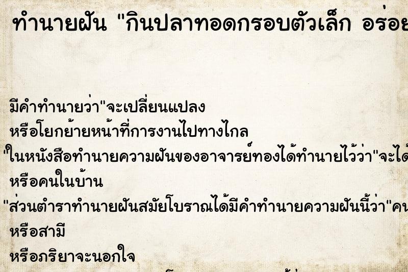 ทำนายฝันทำนายฝันกินปลาทอดกรอบตัวเล็กอร่อยมาก
